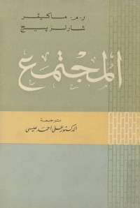 المجتمع